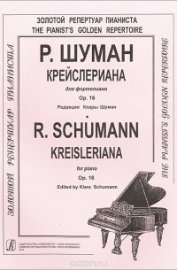 Роберт Шуман - Р. Шуман. Крейслериана для фортепиано. Ор. 16