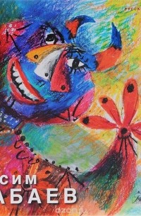  - Государственный Русский музей. Альманах, №431, 2014. Расим Бабаев