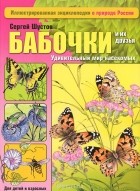Сергей Шустов - Бабочки и их друзья. Удивительный мир насекомых