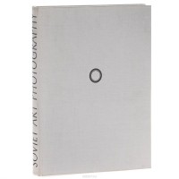  - Soviet Art Photography / Советское фотоискусство