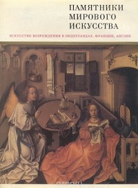  - Искусство Возрождения в Нидерландах, Франции, Англии. Альбом