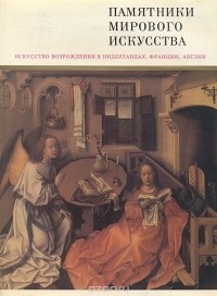  - Искусство Возрождения в Нидерландах, Франции, Англии. Альбом