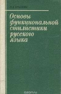 Ольга Крылова - Основы функциональной стилистики русского языка
