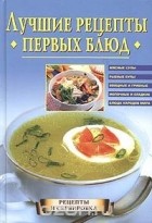Марина Куропаткина - Лучшие рецепты первых блюд