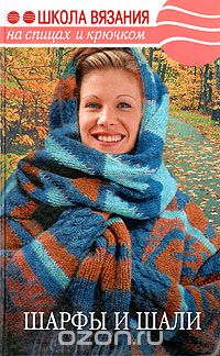 Мария Баранова - Шарфы и шали