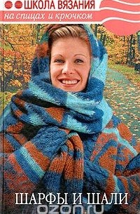 Мария Баранова - Шарфы и шали