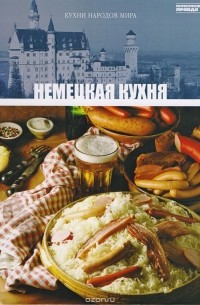Том 17. Немецкая кухня