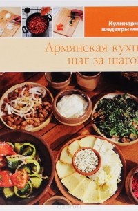  - Армянская кухня шаг за шагом