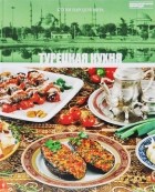 без автора - Том 16. Турецкая кухня