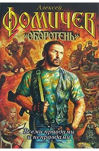 Всеми правдами и неправдами