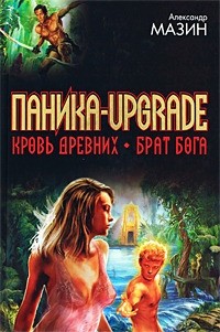 Александр Мазин - Паника-upgrade (сборник)