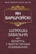 Шляхцiц Завальня, або Беларусь у фантастычных апавяданнях