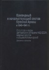  - Командный и начальствующий состав Красной Армии в 1940-1941 гг. Структура и кадры центрального аппарата НКО СССР, военных округов и общевойсковых армий. Документы и материалы