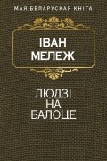 Іван Мележ - Людзi на балоце