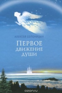 Алексей Солоницын - Первое движение души (сборник)