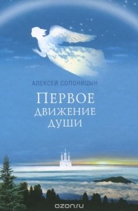 Алексей Солоницын - Первое движение души (сборник)