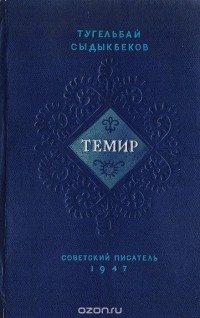 Тугельбай Сыдыкбеков - Темир