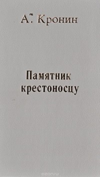 Арчибальд Джозеф Кронин - Памятник крестоносцу