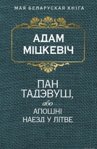 Адам Міцкевіч - Пан Тадэвуш, або Апошнi наезд у Лiтве