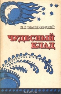 Павел Маляревский - Чудесный клад (сборник)