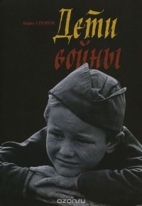 Борис Споров - Дети войны