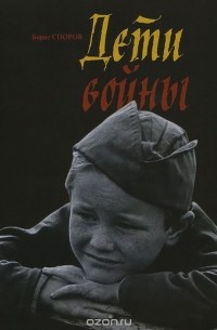 Борис Споров - Дети войны