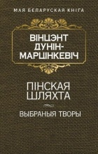 Вінцэнт Дунін-Марцінкевіч - Пiнская шляхта. Выбраныя творы (сборник)