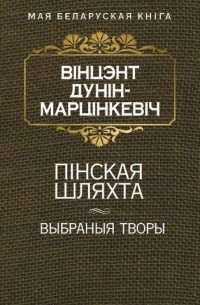 Вінцэнт Дунін-Марцінкевіч - Пiнская шляхта. Выбраныя творы (сборник)