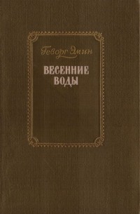 Геворк Эмин - Весенние воды