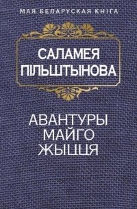 Саламея Пільштынова - Авантуры майго жыцця