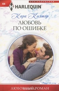 Любовь по ошибке