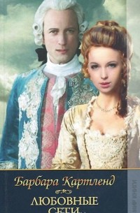 Любовные сети