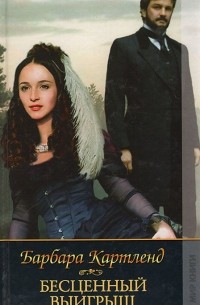 Бесценный выигрыш