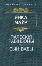 Янка Маўр - Палескія рабінзоны. Сын вады (сборник)