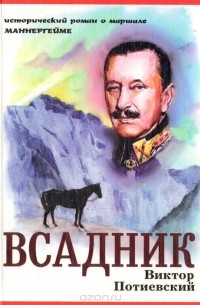 Виктор Потиевский - Всадник