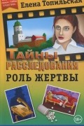 Елена Топильская - Роль жертвы