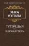 Янка Купала - Тутэйшыя. Выбраныя творы (сборник)