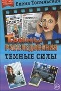 Елена Топильская - Темные силы