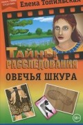 Елена Топильская - Овечья шкура