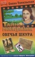 Елена Топильская - Овечья шкура
