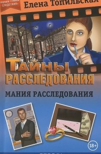 Елена Топильская - Мания расследования