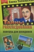 Елена Топильская - Ловушка для блондинов