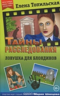 Елена Топильская - Ловушка для блондинов