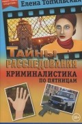 Елена Топильская - Криминалистика по пятницам