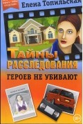 Елена Топильская - Героев не убивают