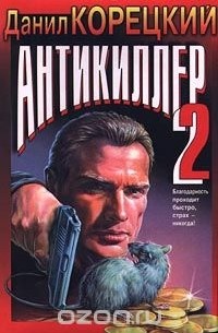 Антикиллер 2