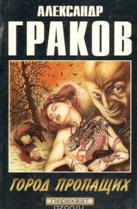 Город пропащих