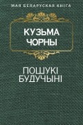 Кузьма Чорны - Пошукi будучынi