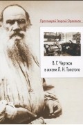 Протоиерей Георгий  - В. Г. Чертков в жизни Л. Н. Толстого