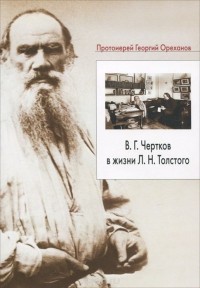 Протоиерей Георгий  - В. Г. Чертков в жизни Л. Н. Толстого